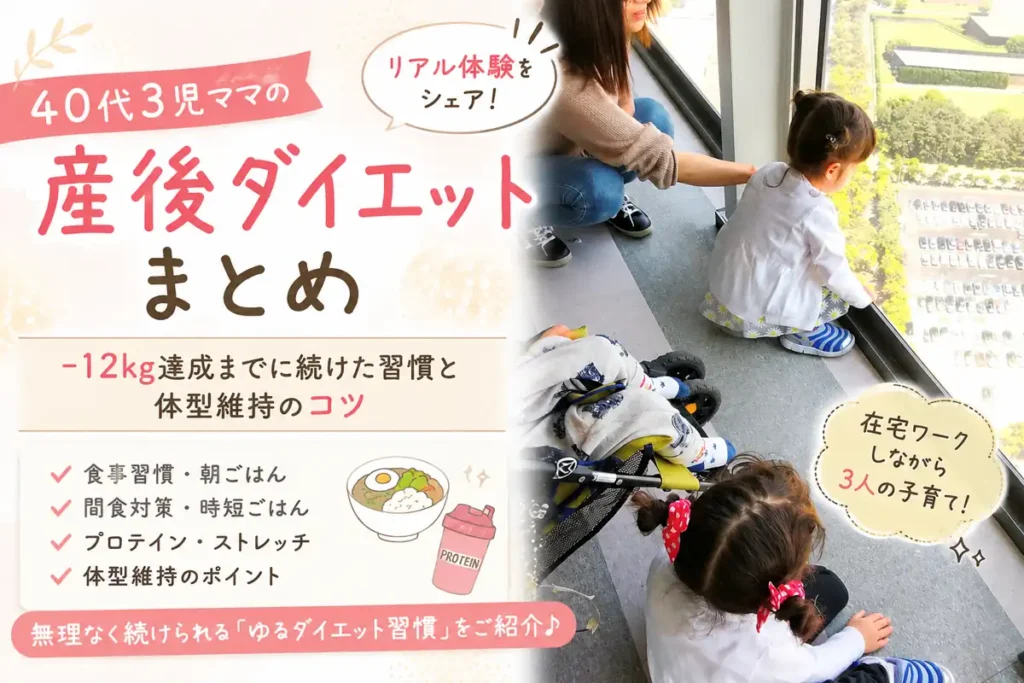 40代3児ママの産後ダイエットまとめ｜マイナス12kg達成までに続けた食事習慣・朝ごはん・ストレッチの体験談