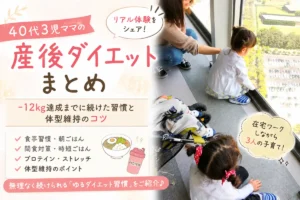 40代3児ママの産後ダイエットまとめ｜マイナス12kg達成までに続けた食事習慣・朝ごはん・ストレッチの体験談