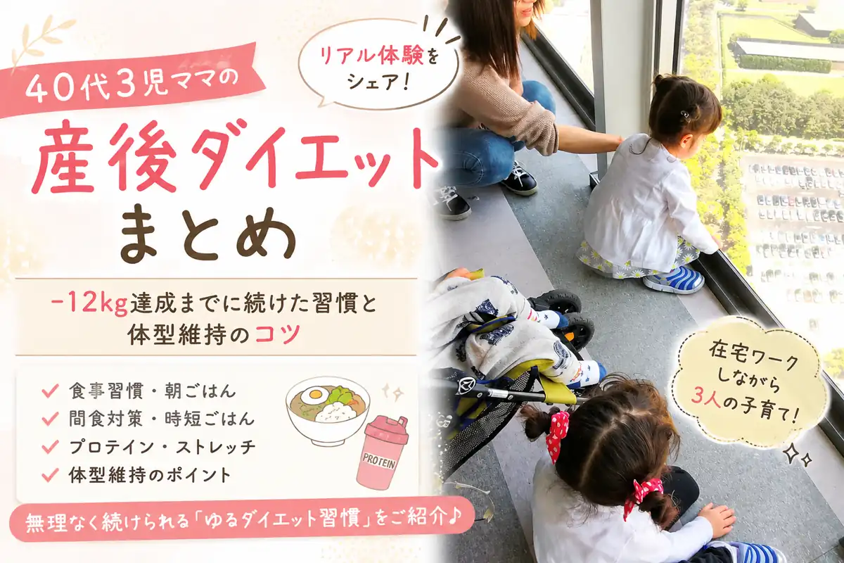 40代3児ママの産後ダイエットまとめ｜マイナス12kg達成までに続けた食事習慣・朝ごはん・ストレッチの体験談